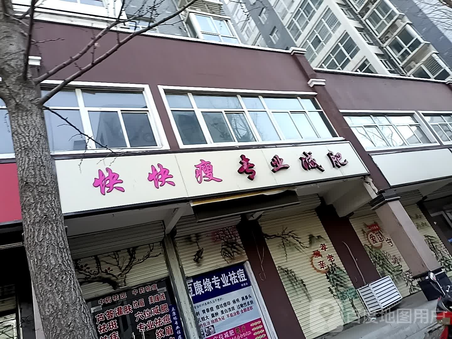 快快瘦纤妮专肥店(龙腾时代店)