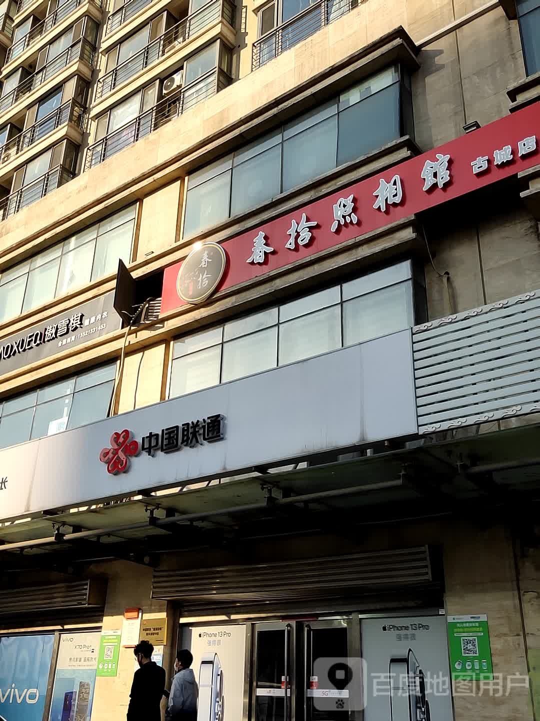 春拾最美证件拍照相馆(古城金像店)