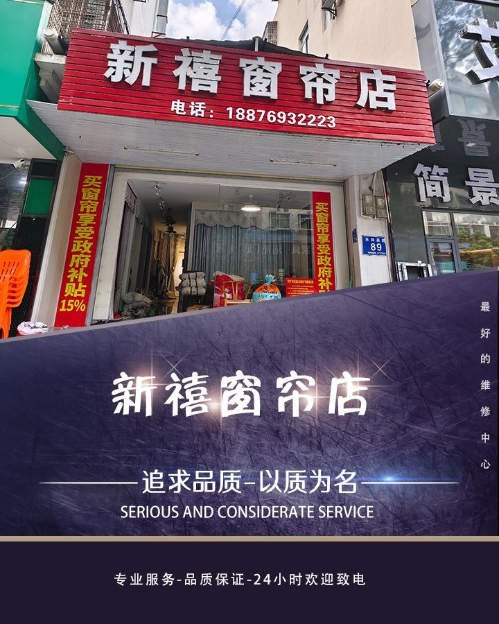 新禧窗帘店