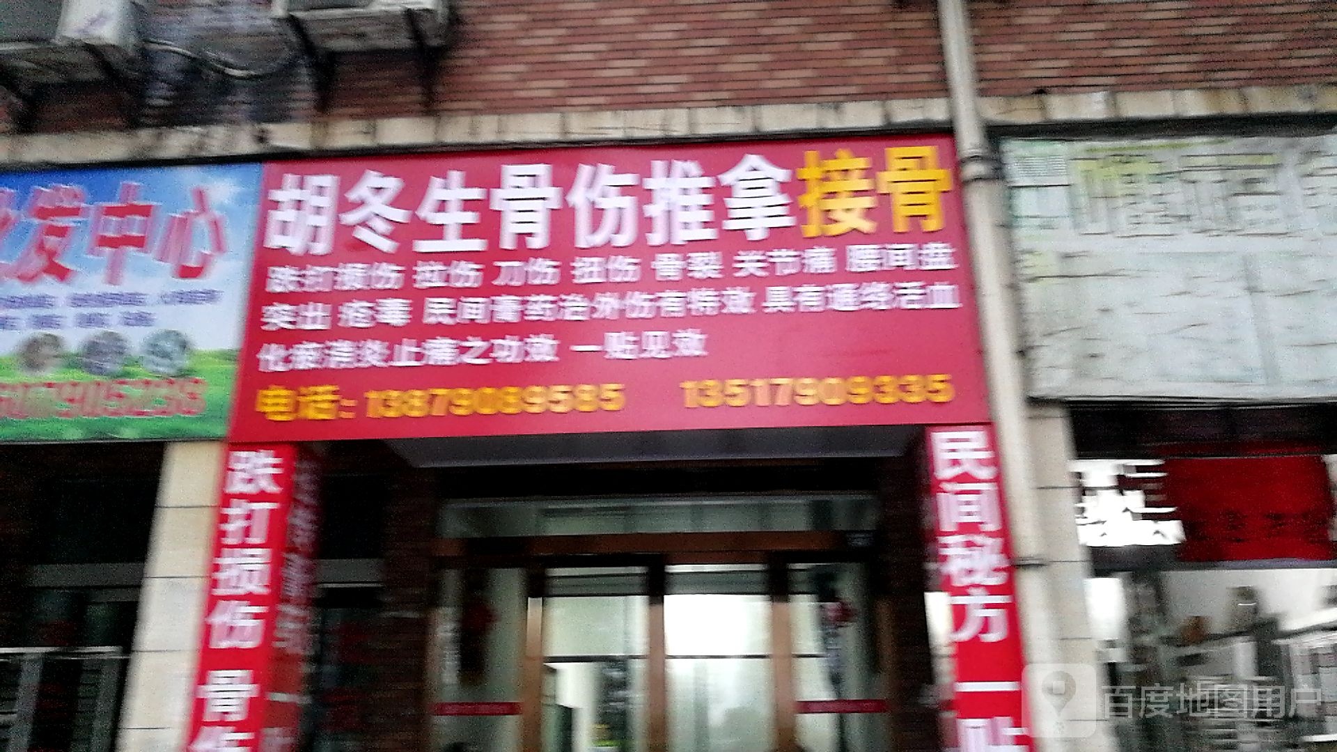 胡冬生骨伤推拿接骨