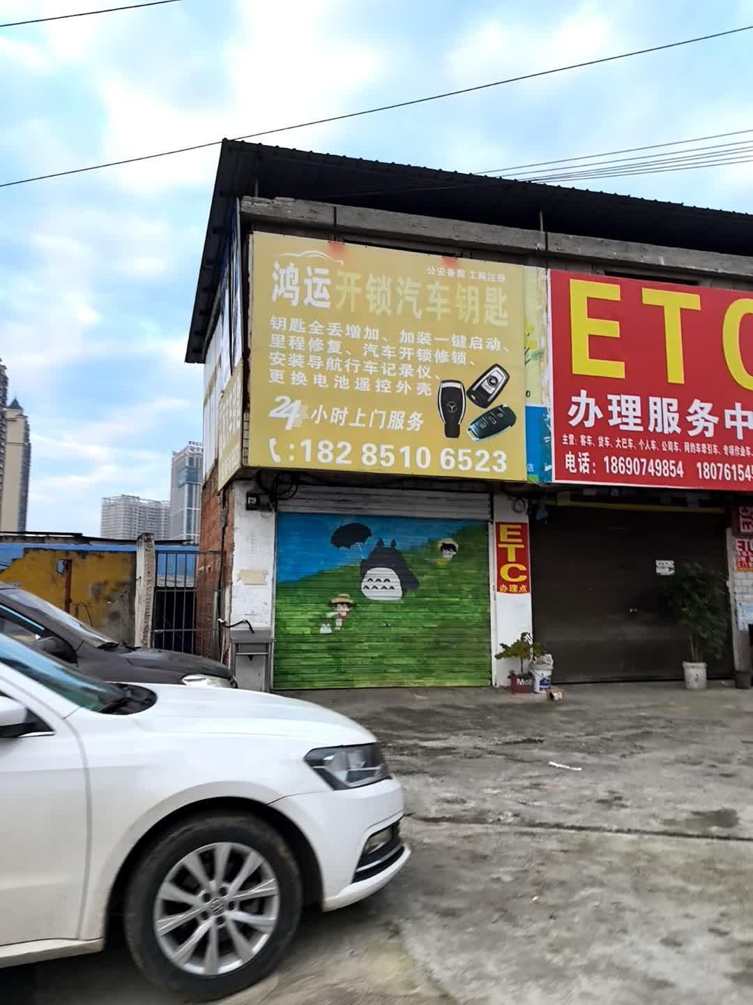 鸿运开锁汽车钥匙
