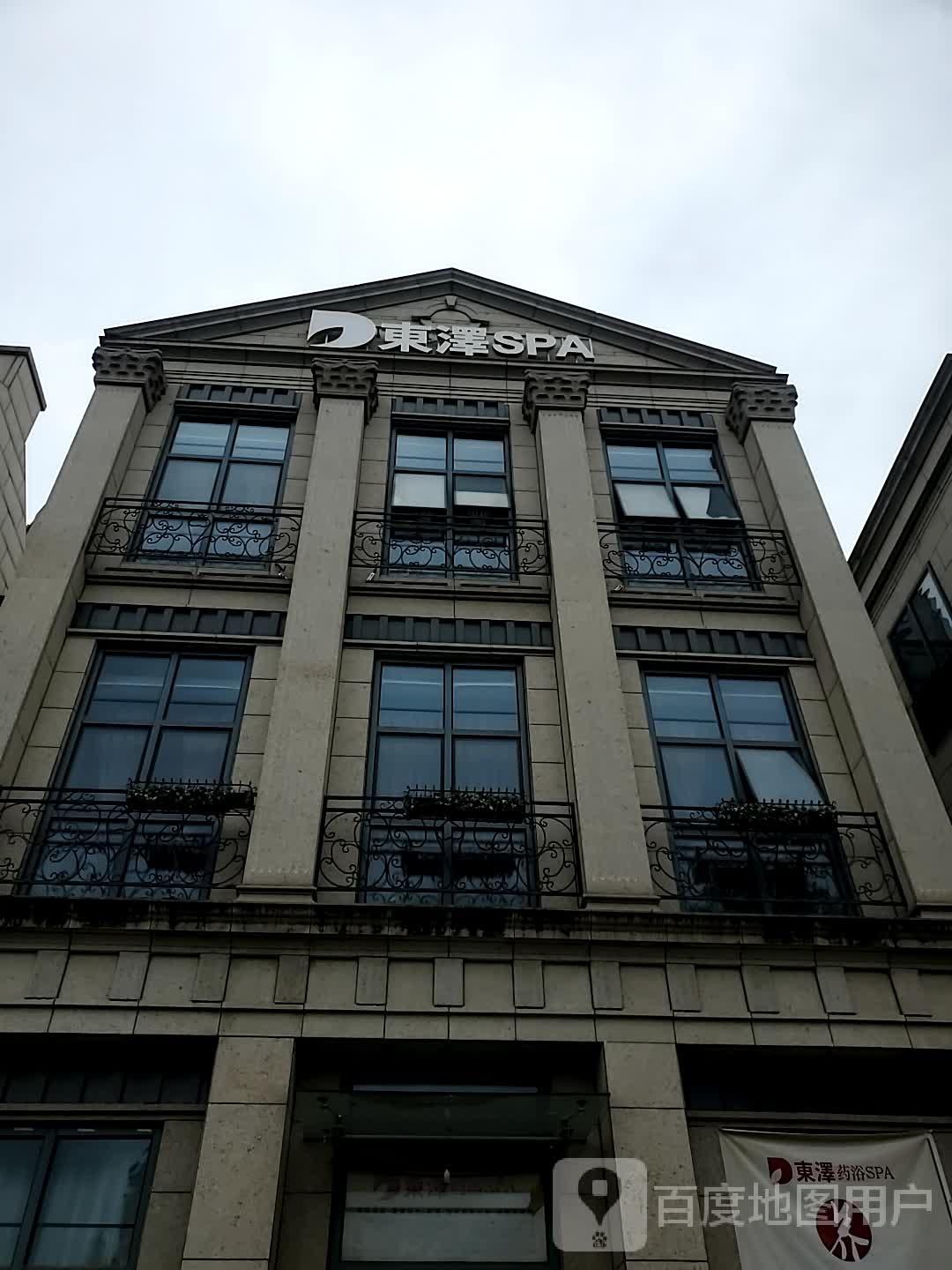 东泽SPA(泰禾广场东二环店)