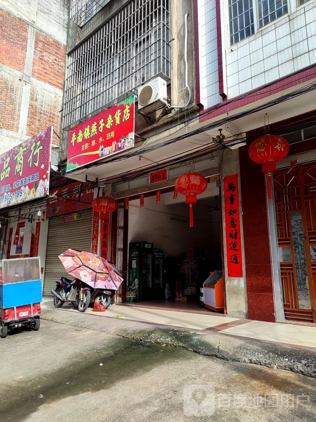 平南镇燕子杂货店