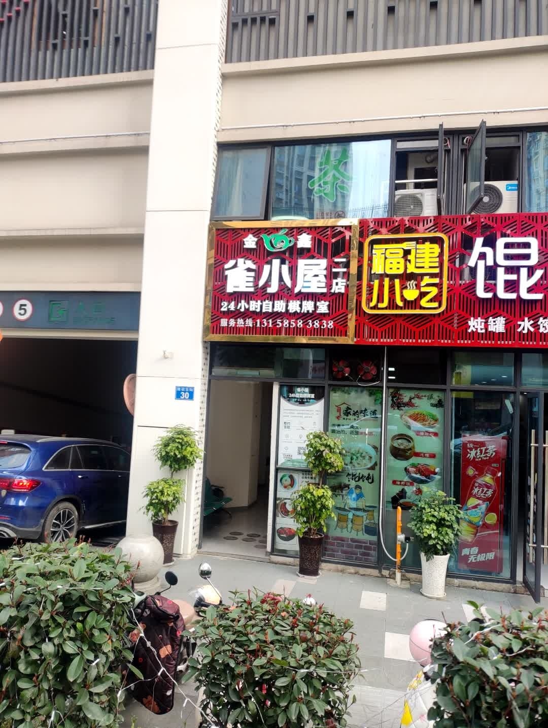 雀小屋24h自助棋牌(金沙店)