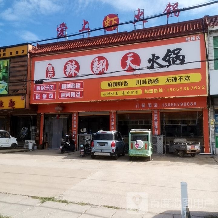 辣翻天火锅(杨楼店)