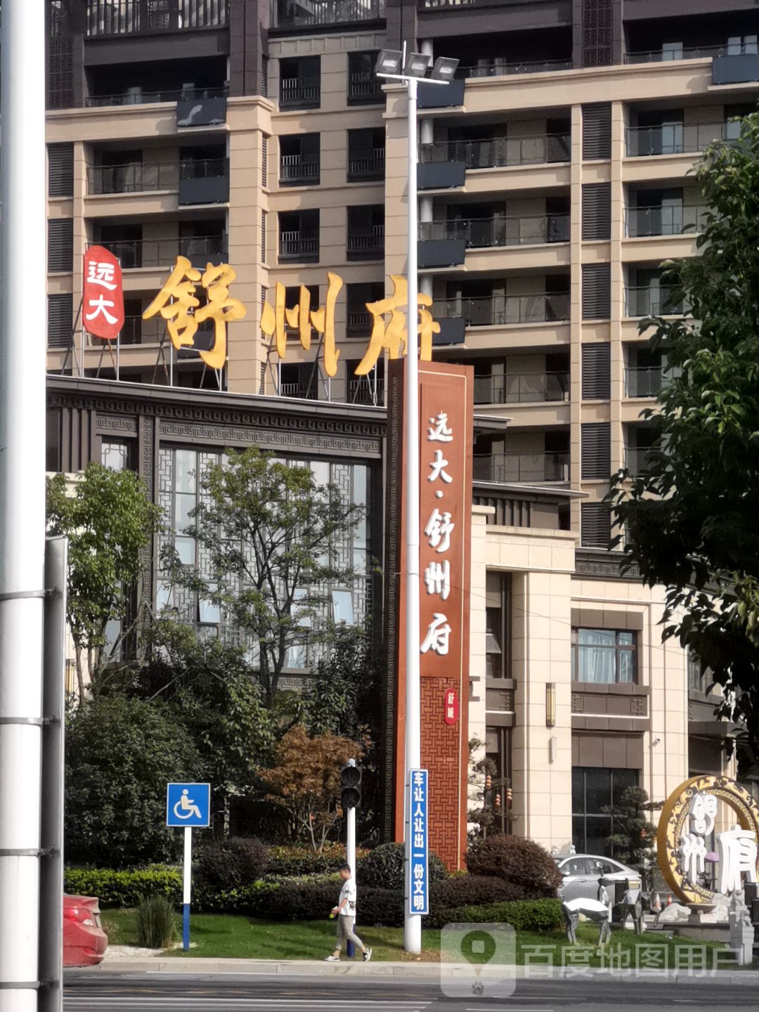 远大舒州府