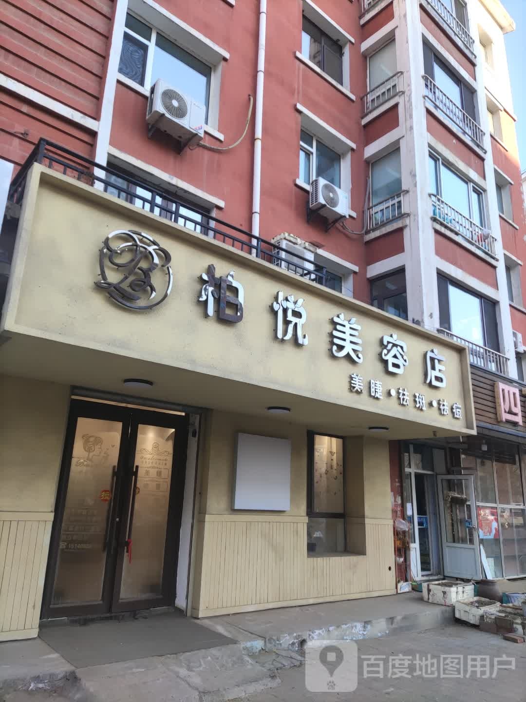 柏悦美容店