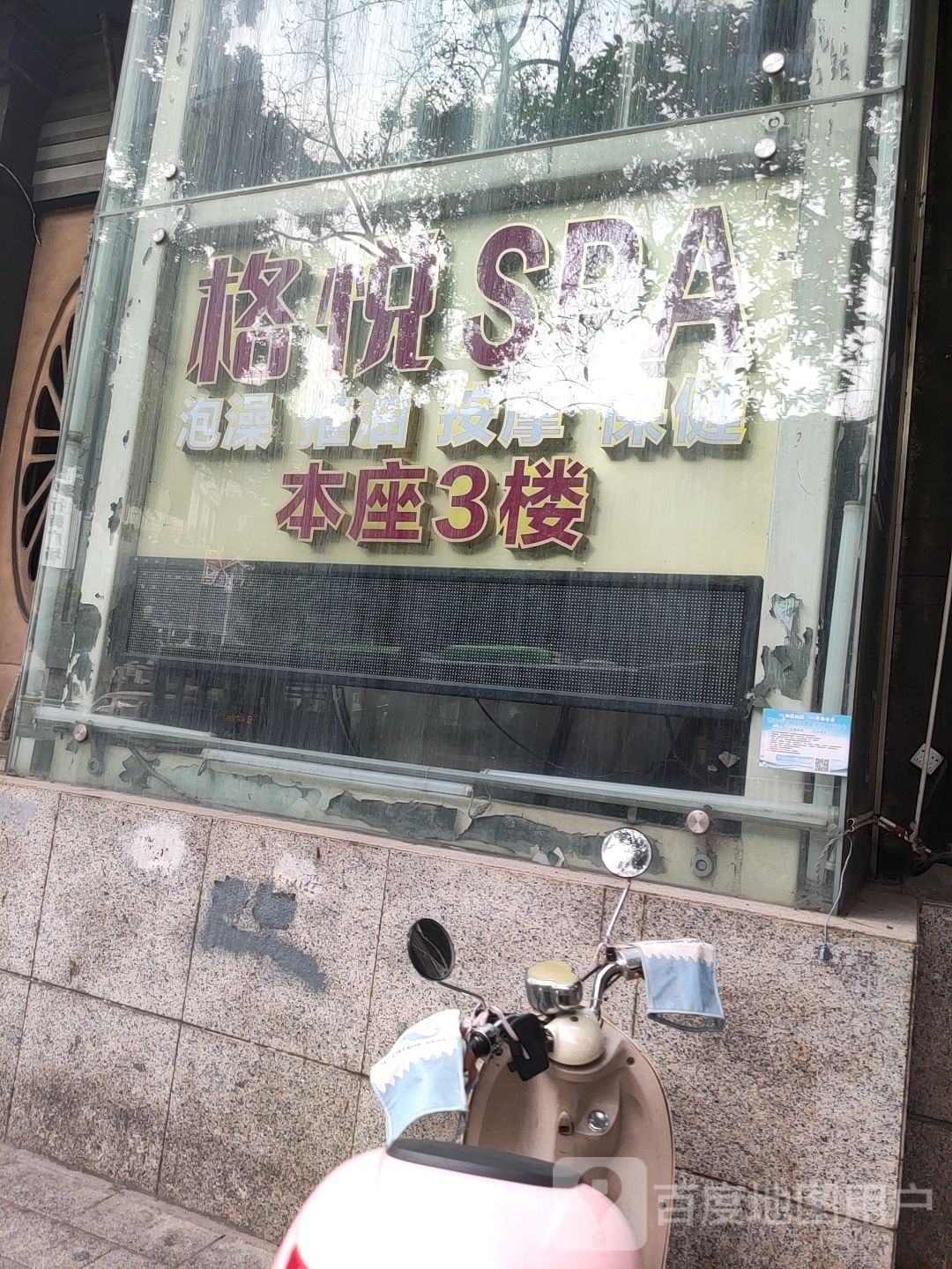 格悦SPA(中山路店)