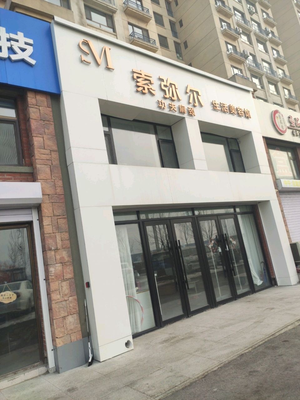 索弥尔生活美容馆(龙山玉圭园店)