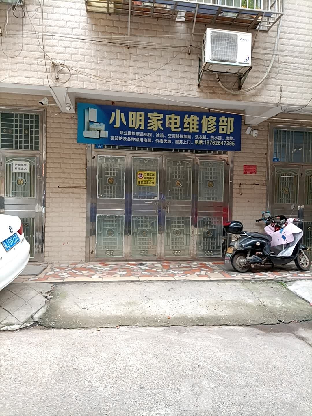 小明家电维修部