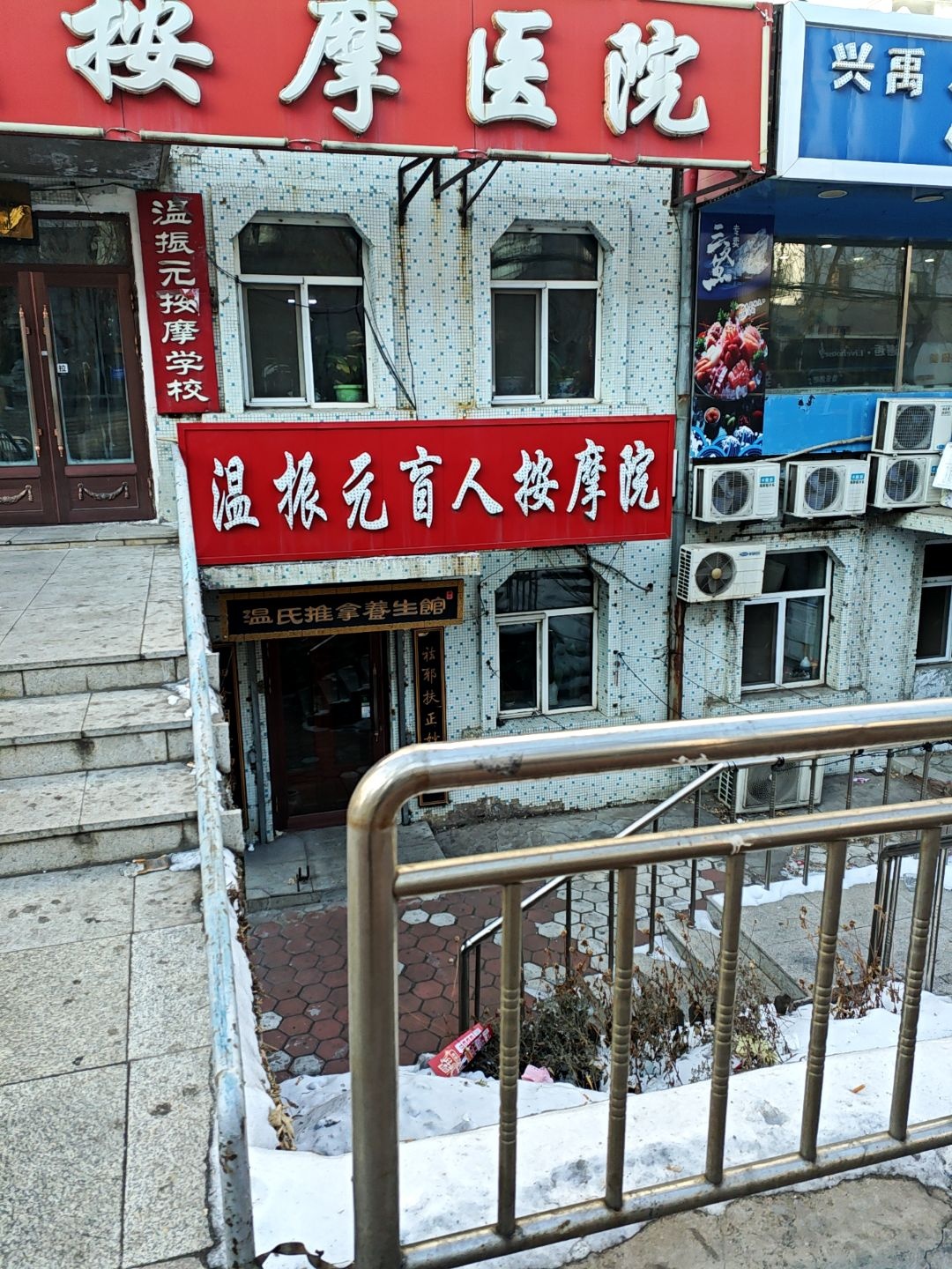 温氏推拿养生馆