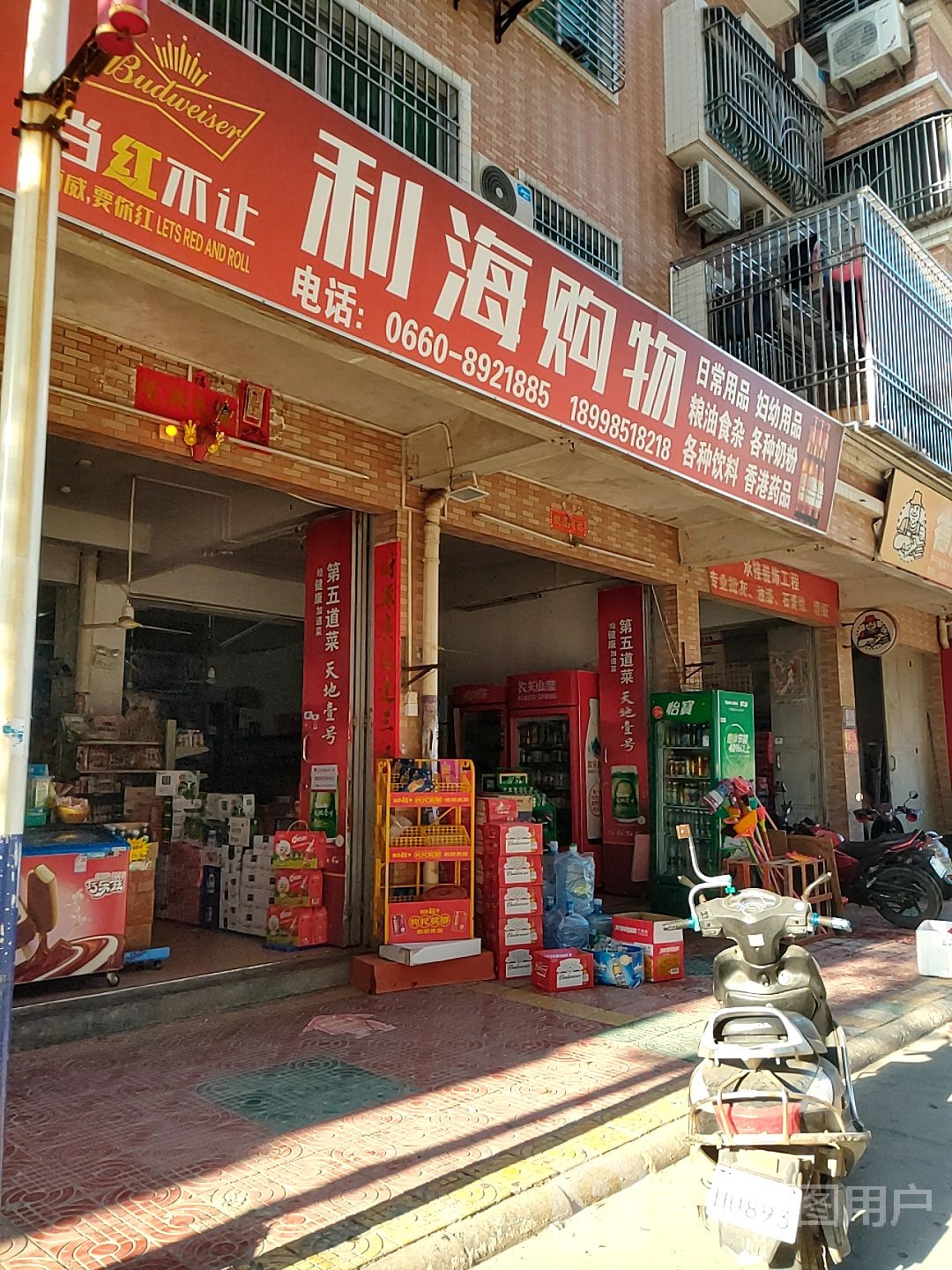 利海购物(金源花园店)