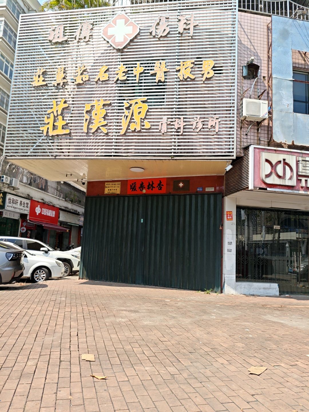 庄汉源骨科诊所