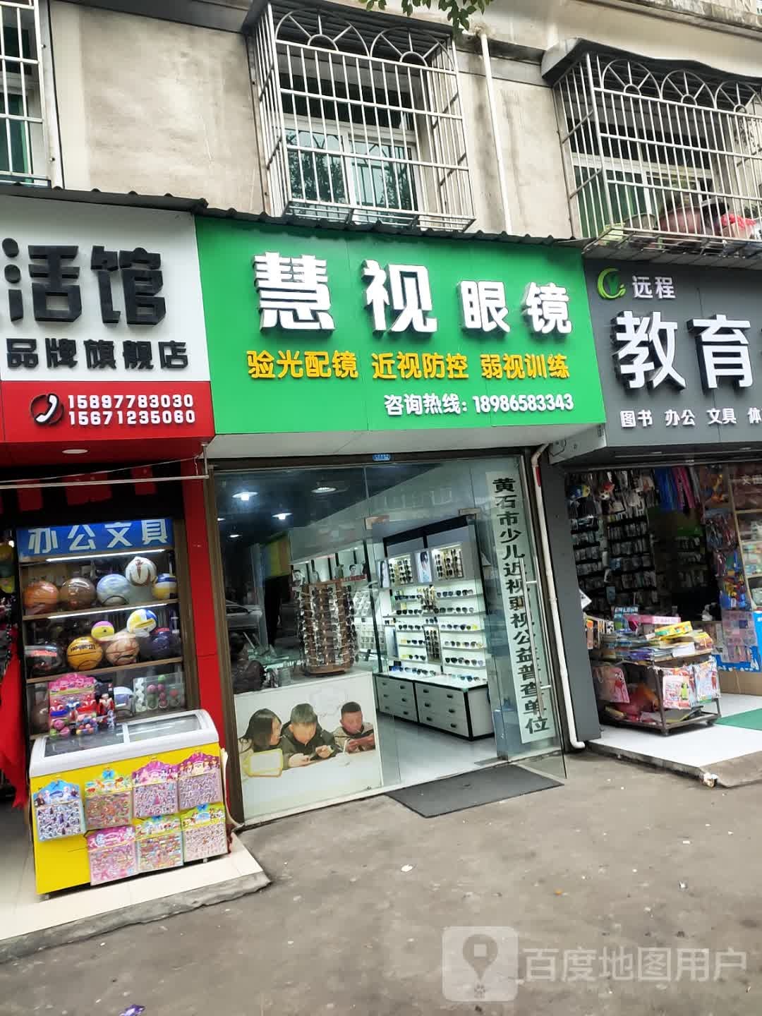 慧视眼镜(北门路店)
