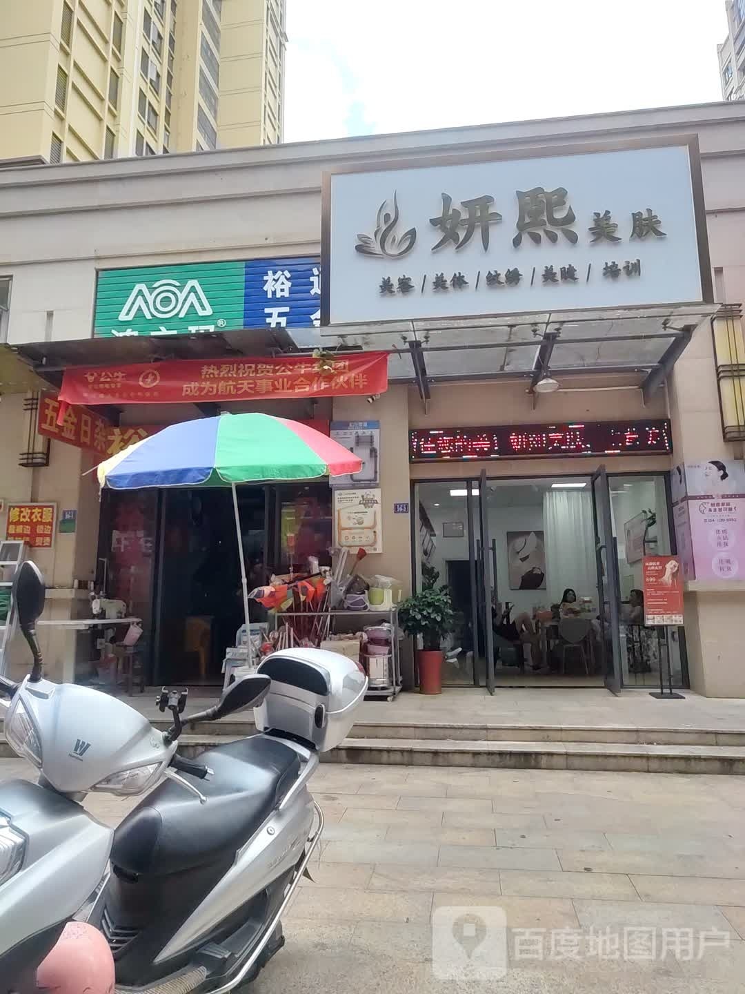 妍熙美肤