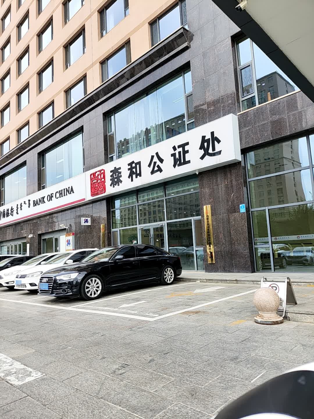 呼和浩特市森和公证处