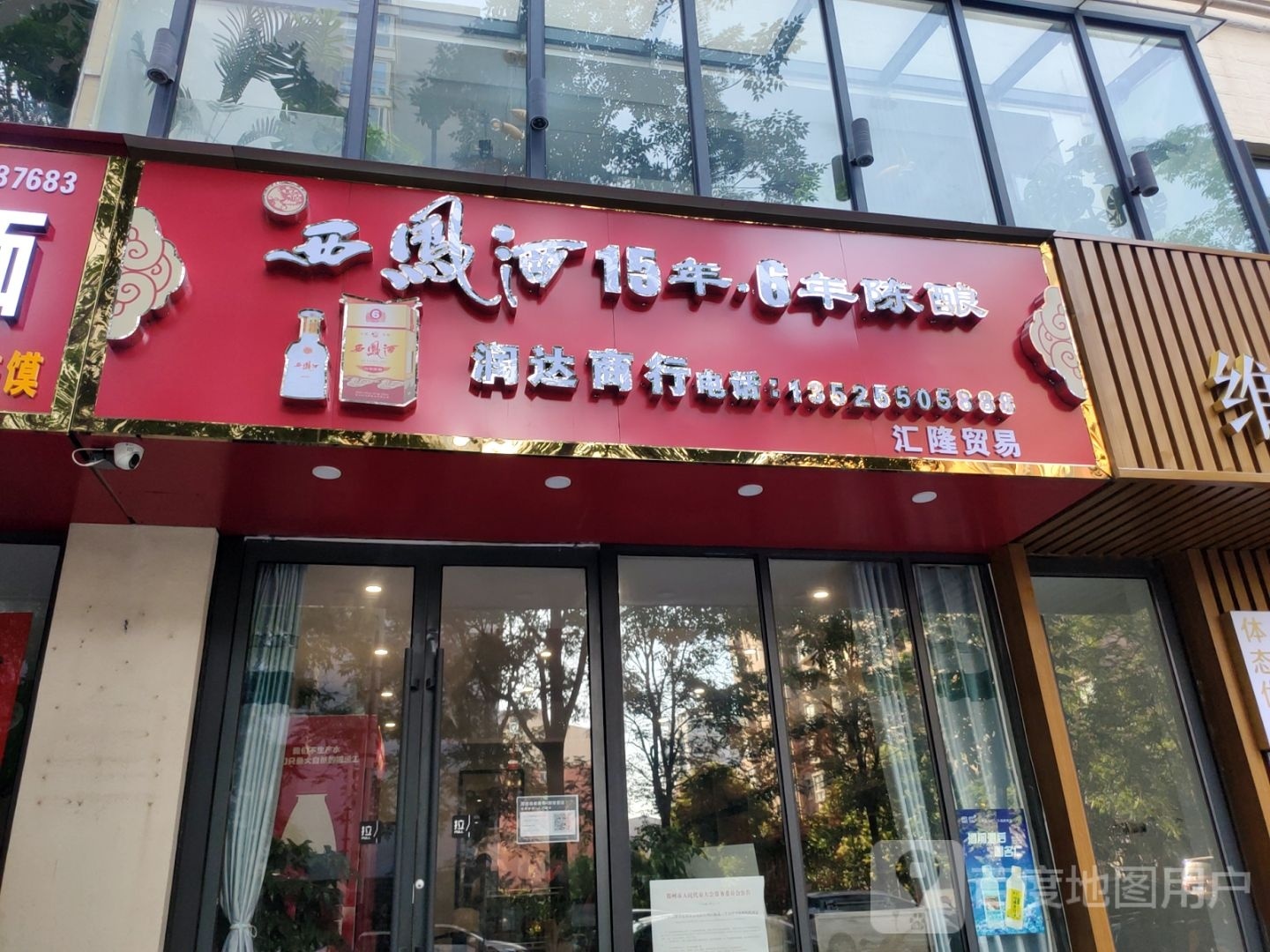 巩义市润达商行(锦里路店)