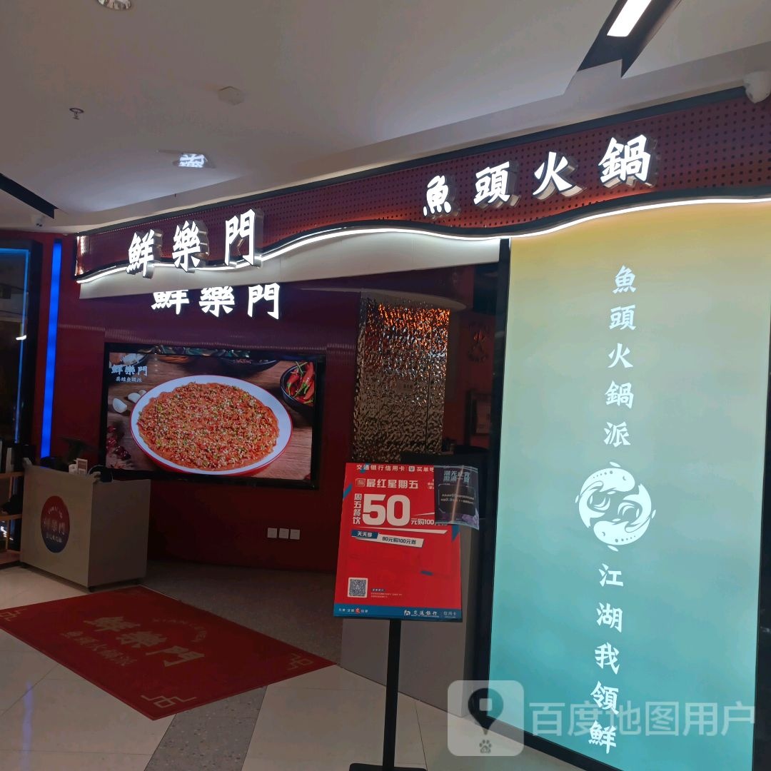 鲜乐门美蛙鱼头火锅(湖州爱山银泰城店)