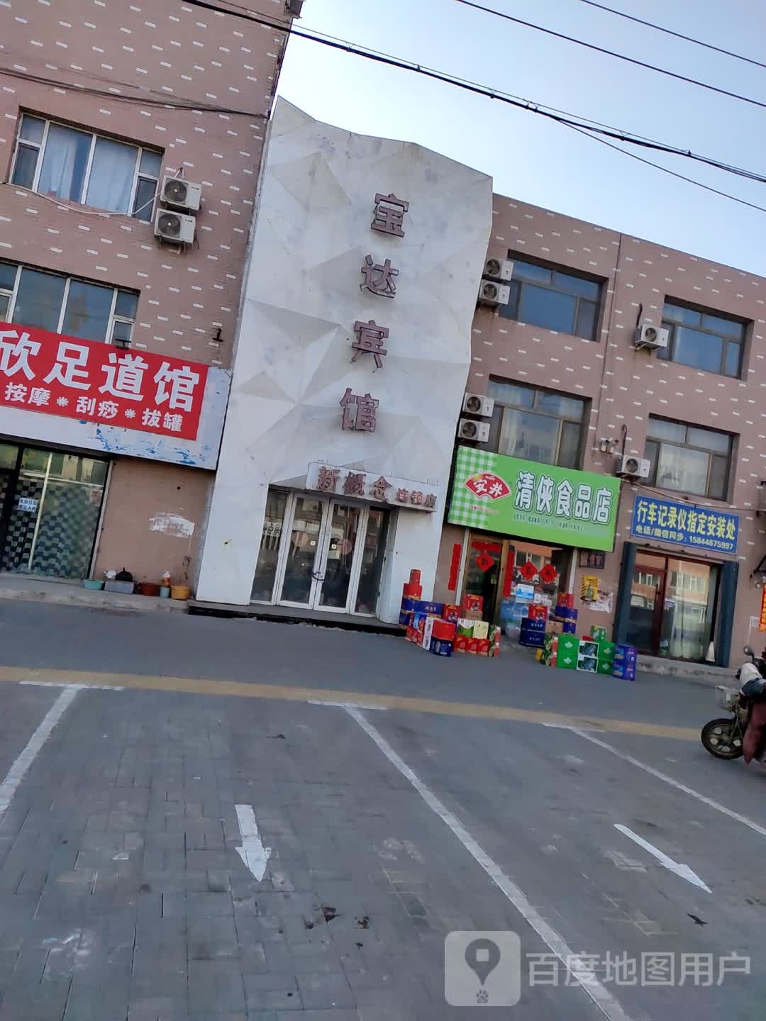 宝达旅馆(新概念连锁店)