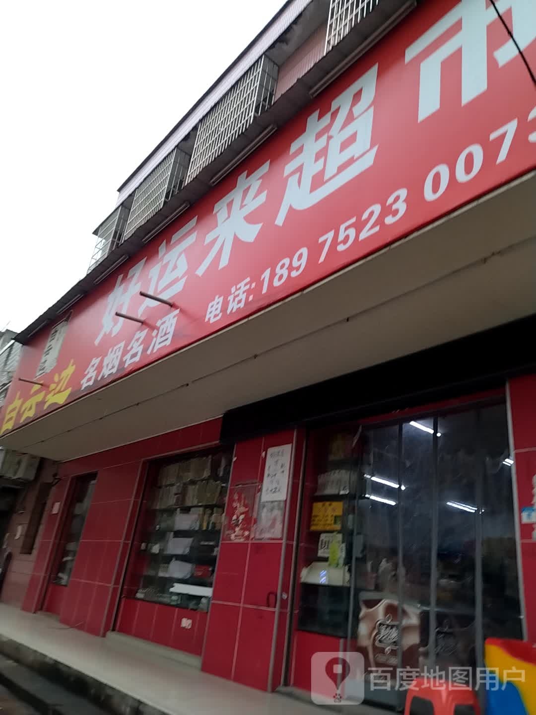 蔚然锦和好运来超市(雪松中路店)