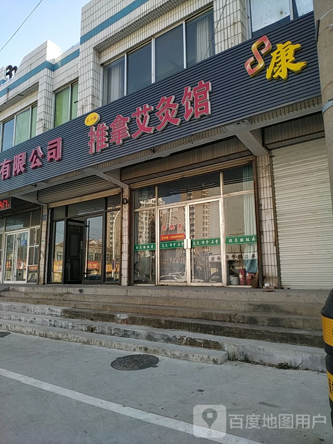 王小林推拿艾灸馆