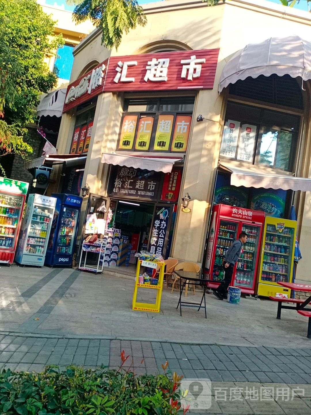 裕汇超市