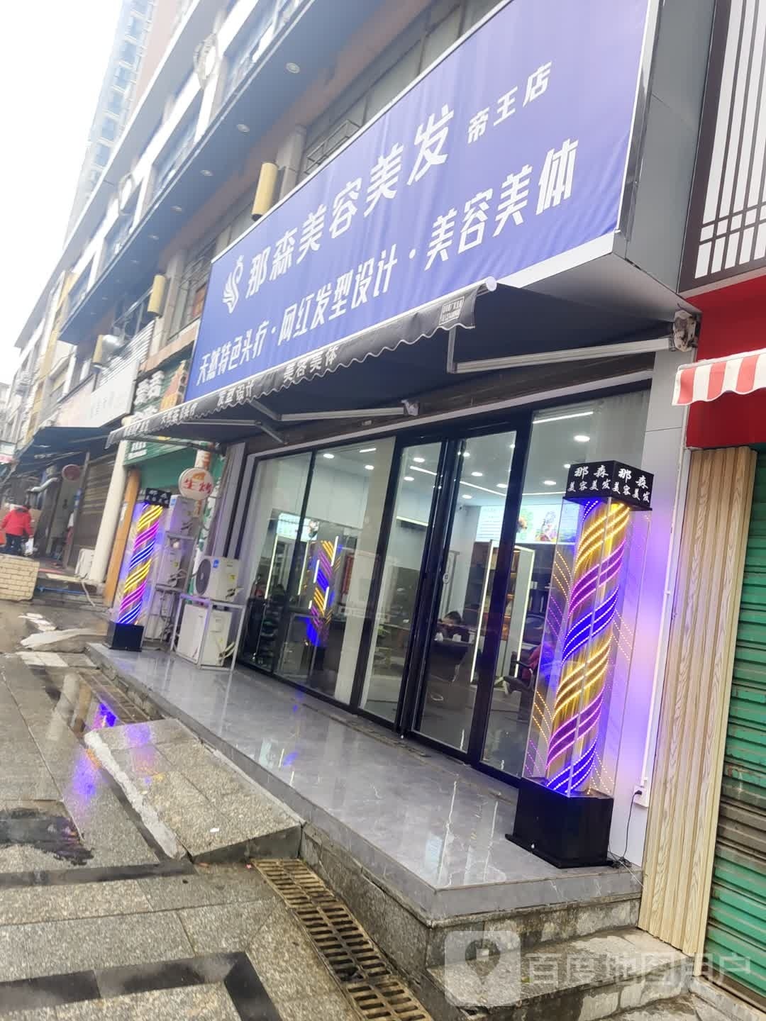 那森美容美发(皇家帝王广场店)