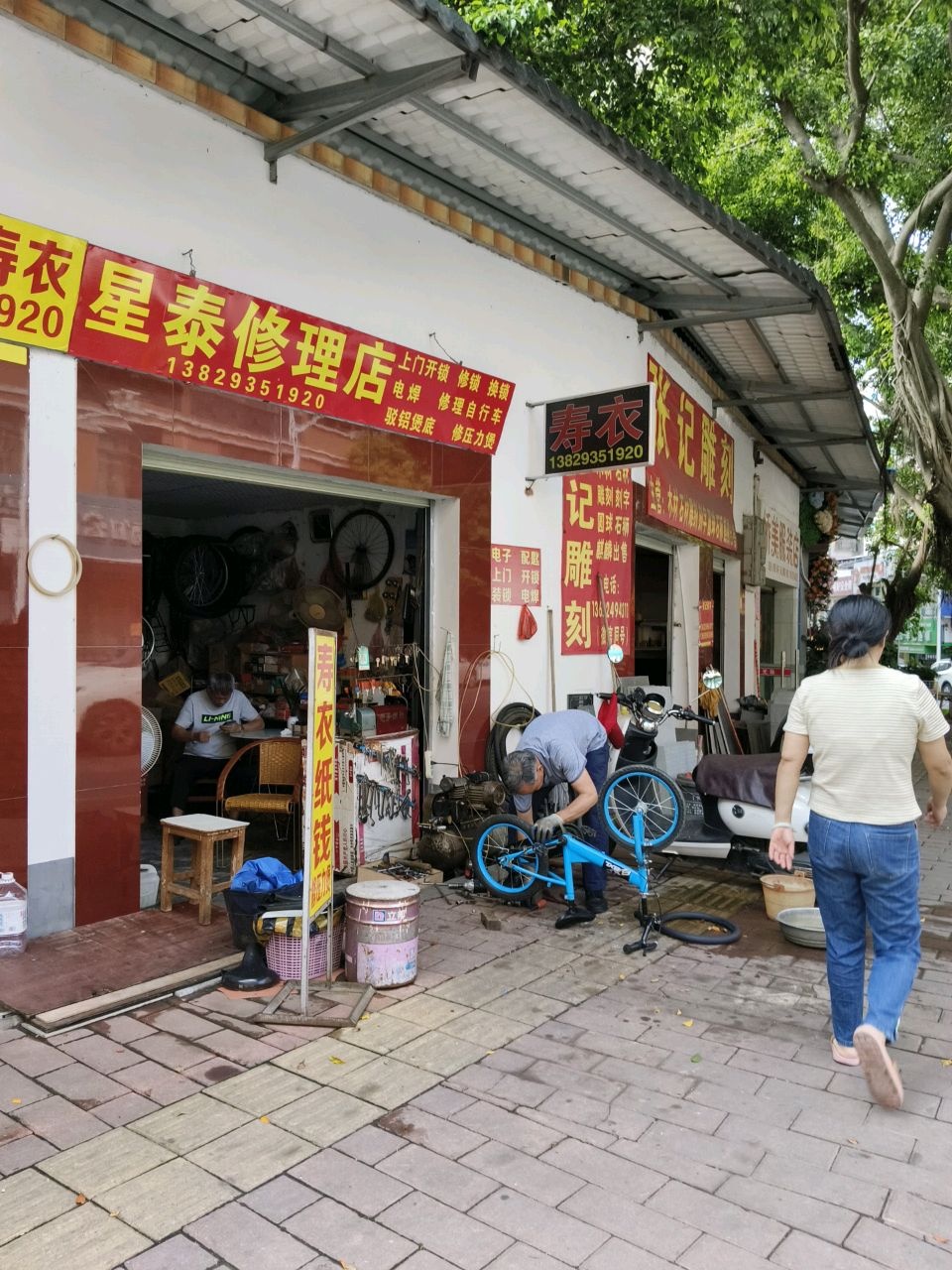 星泰修理店