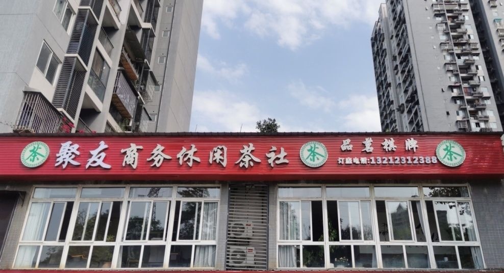 聚友商务休闲茶社