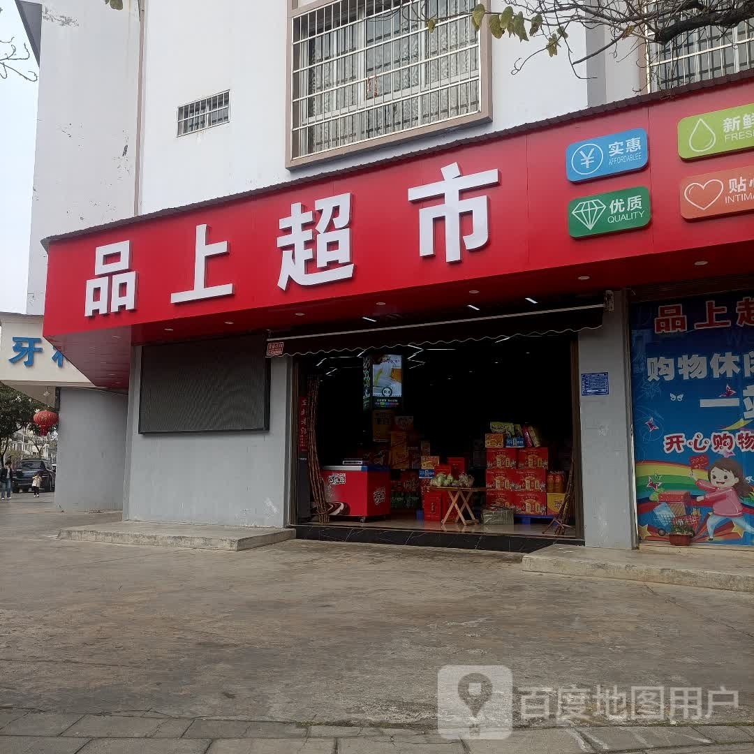 品上超市(人大家园小区店)