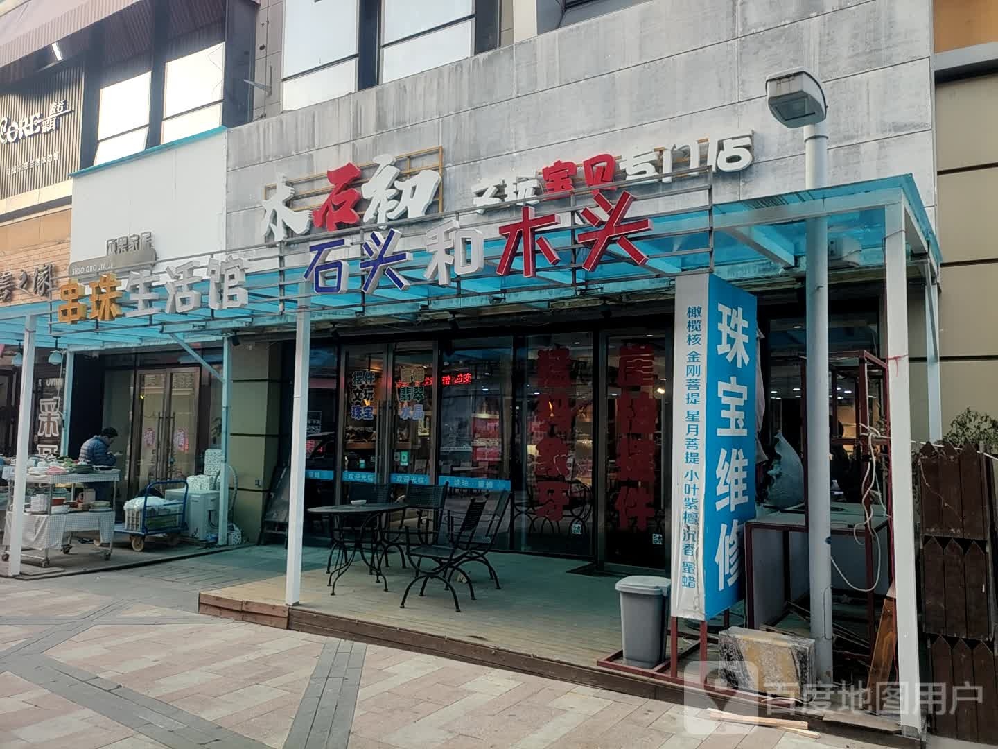 木石初文玩宝贝专门店(万达广场青岛李沧店)