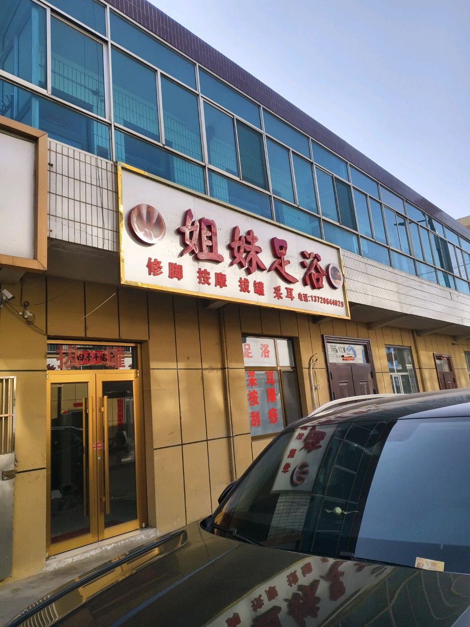 姐妹足浴