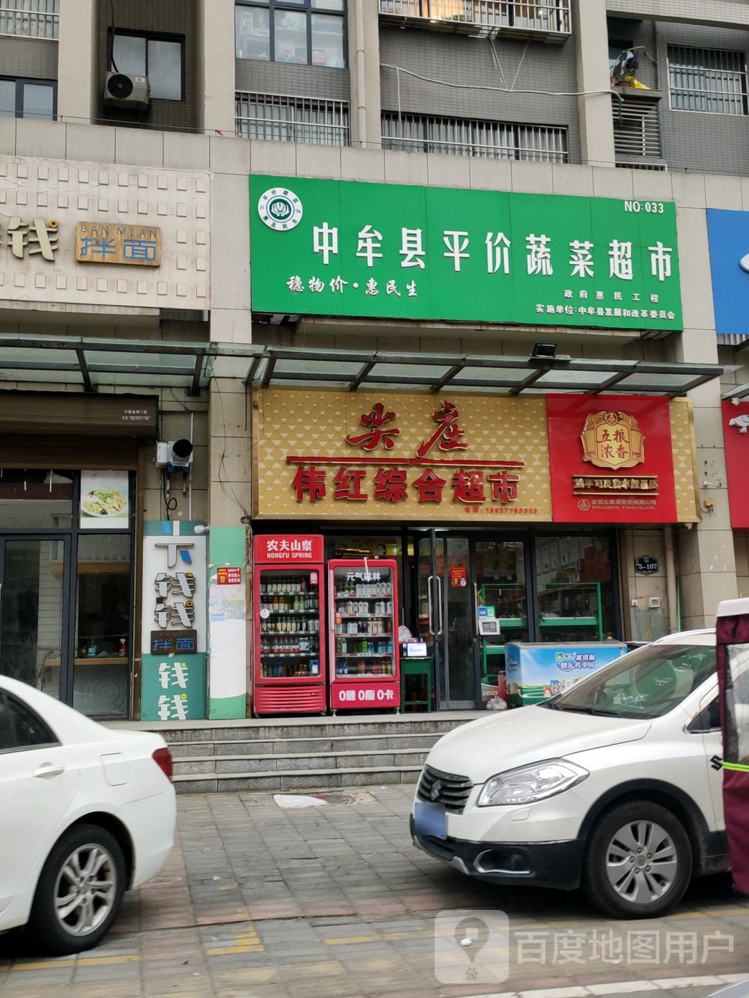 中牟县伟红综合超市(春和景明店)