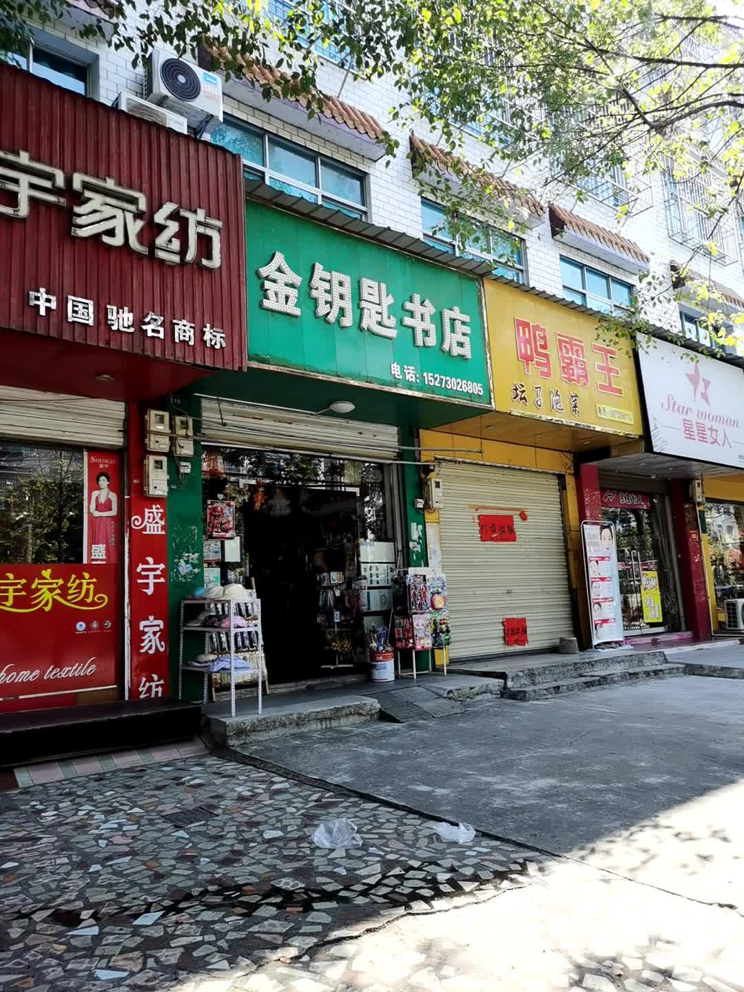 金钥匙书店(S306店)