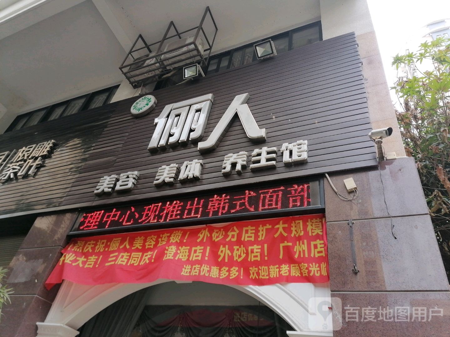 俪人美容美体养生馆