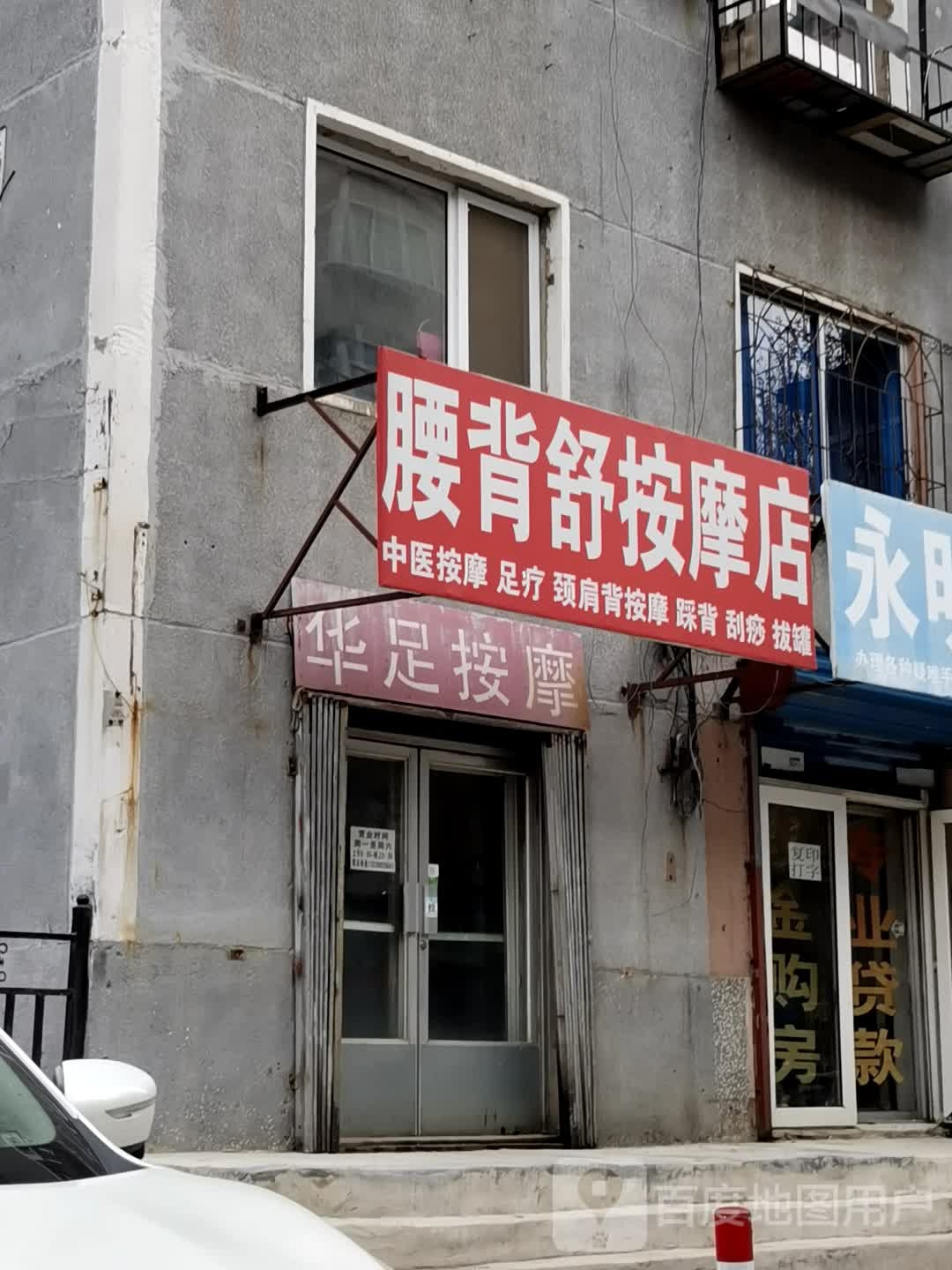 腰背舒按摩店店