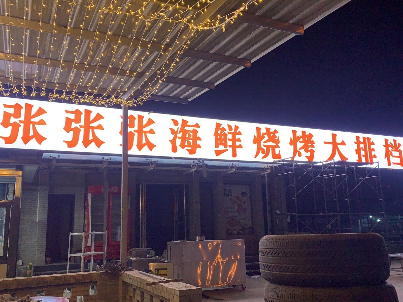 张张张海鲜烧烤大排档