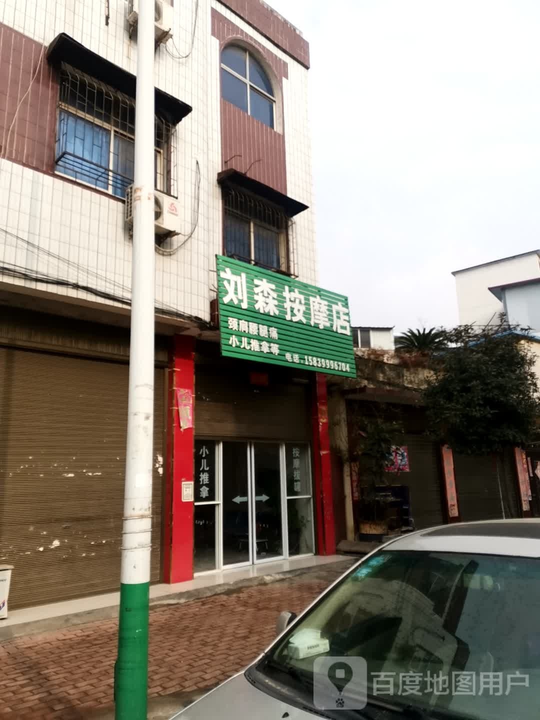 刘森按摩店店