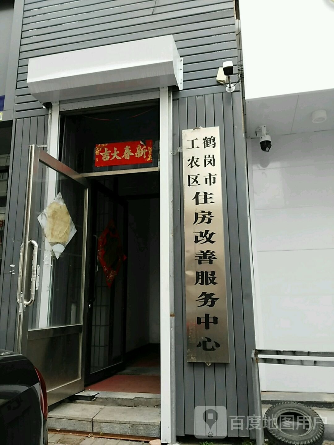鹤岗市工农区住房改善服务中心