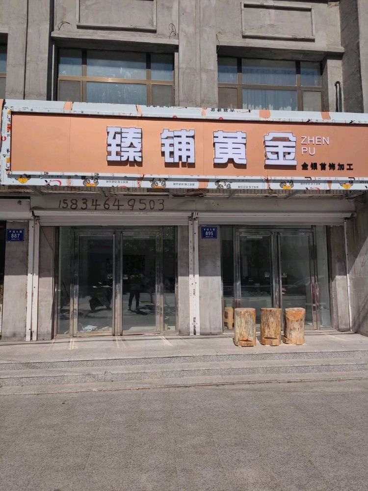臻铺黄金