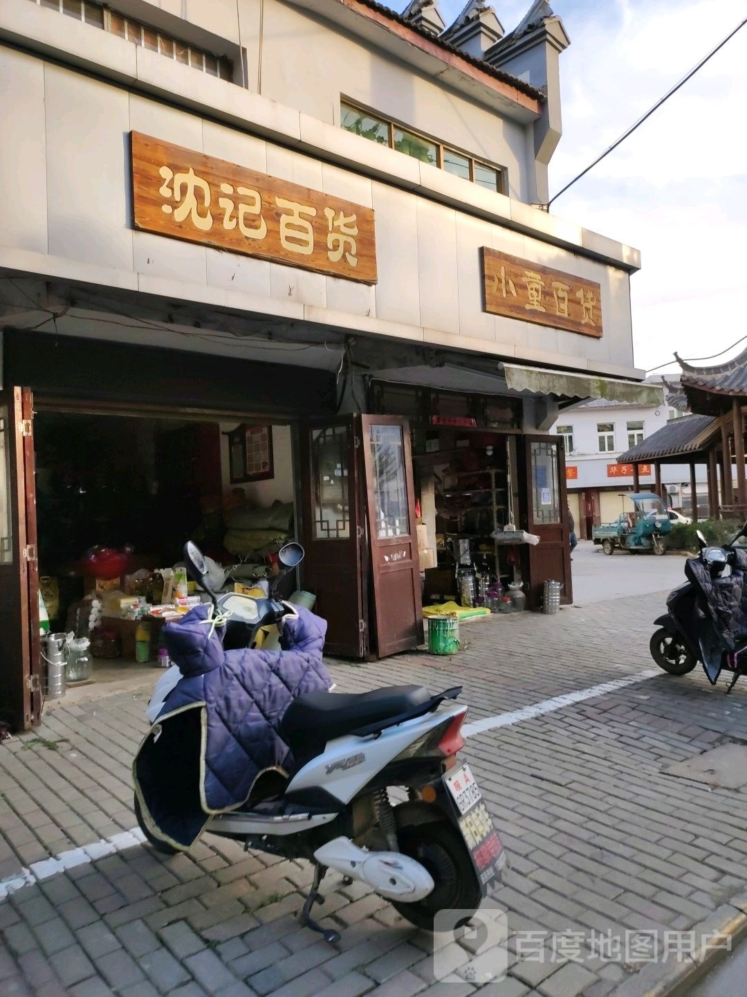 沈记大百