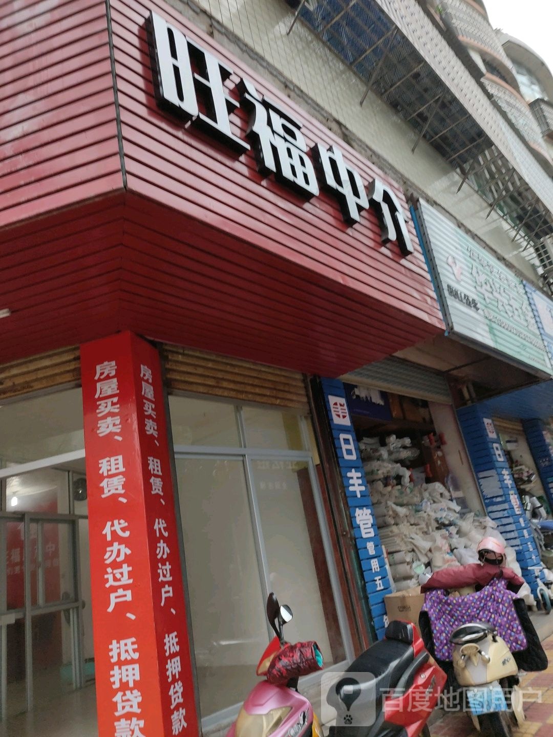 旺福中介(金龙商务城店)