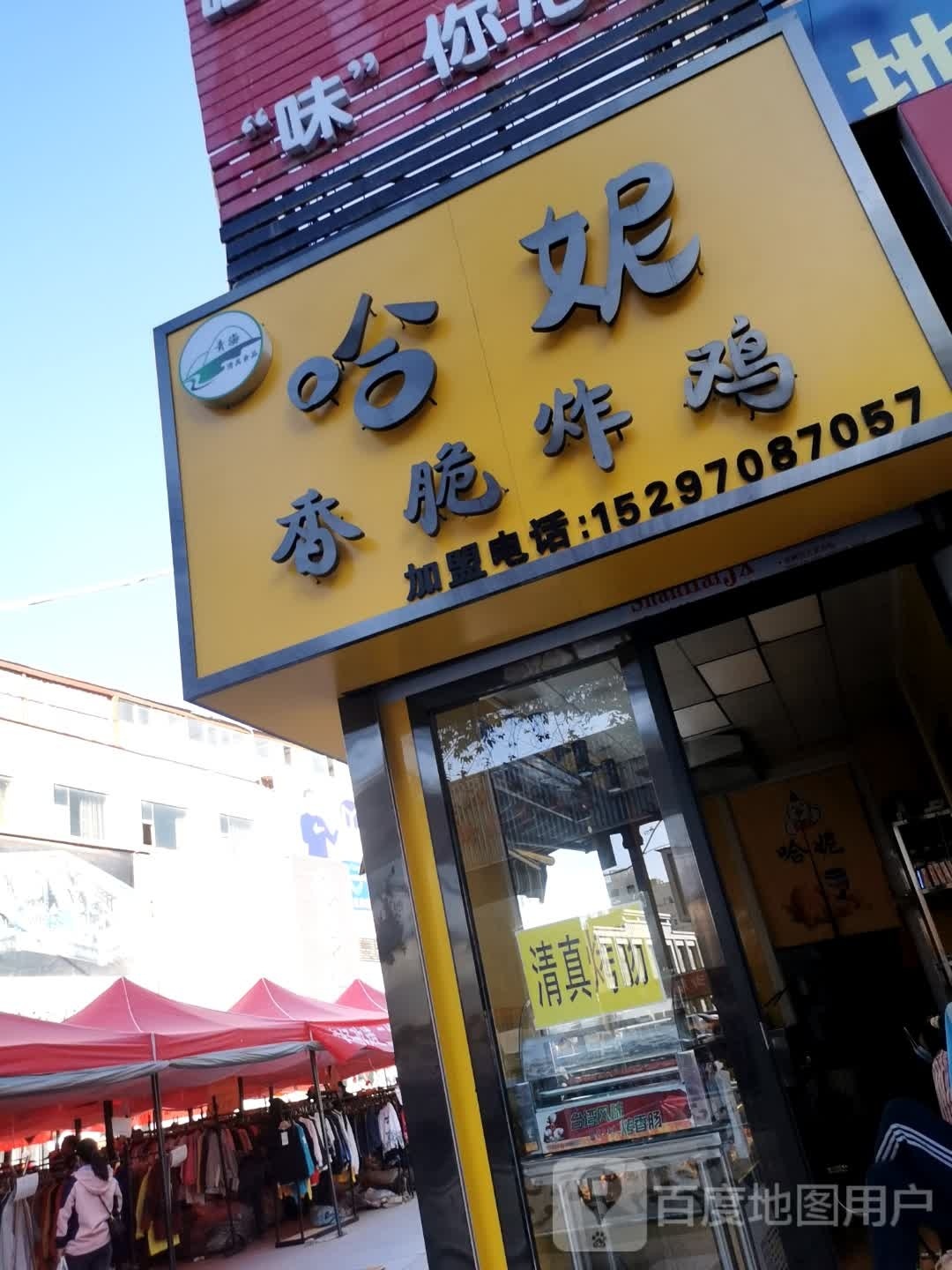 哈妮香脆炸鸡