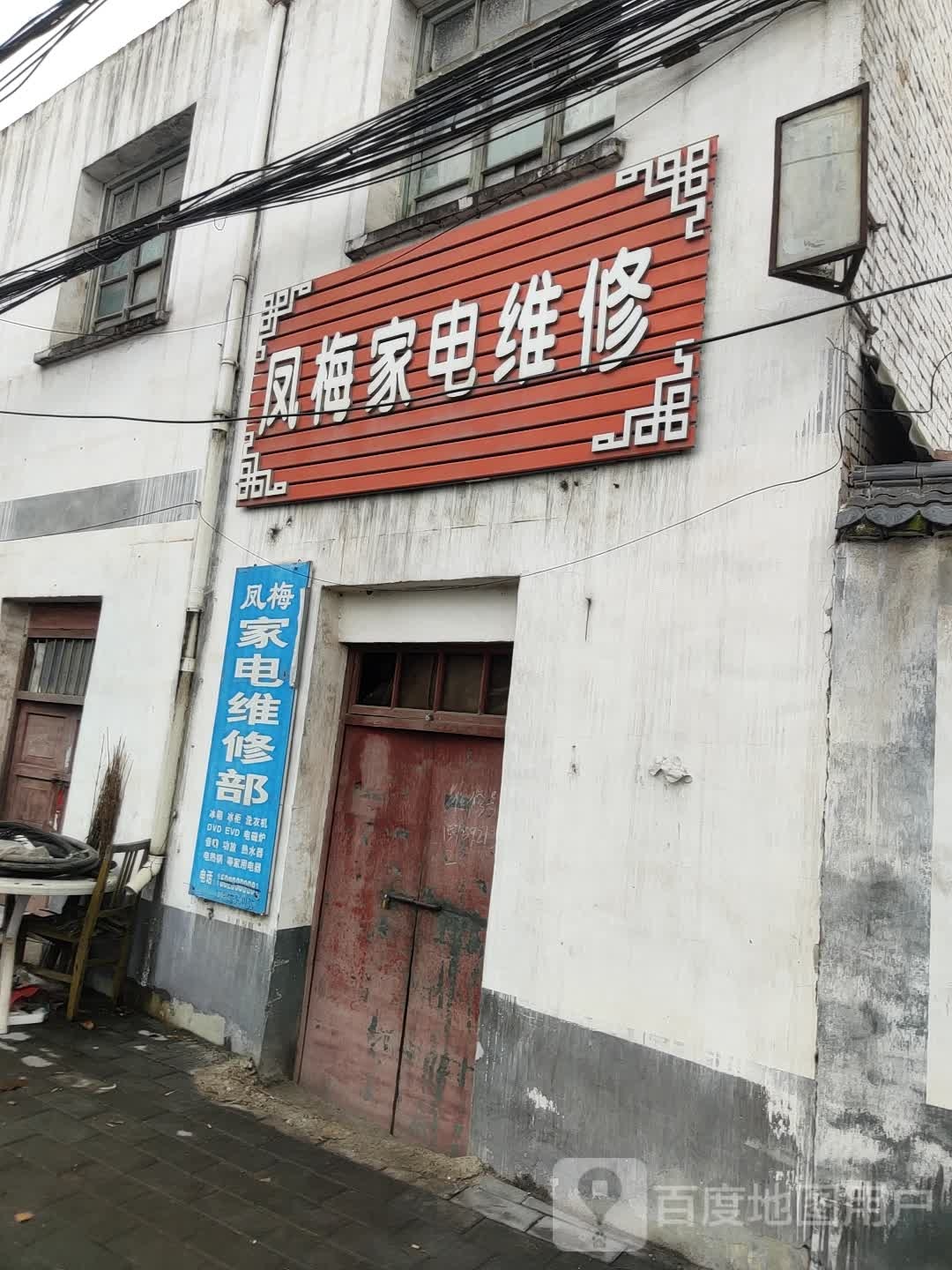 凤梅家店维修部