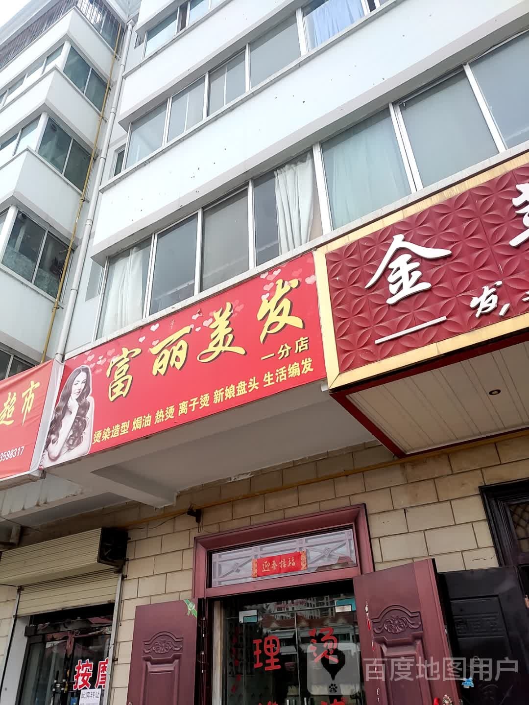 富丽美发(一分店)