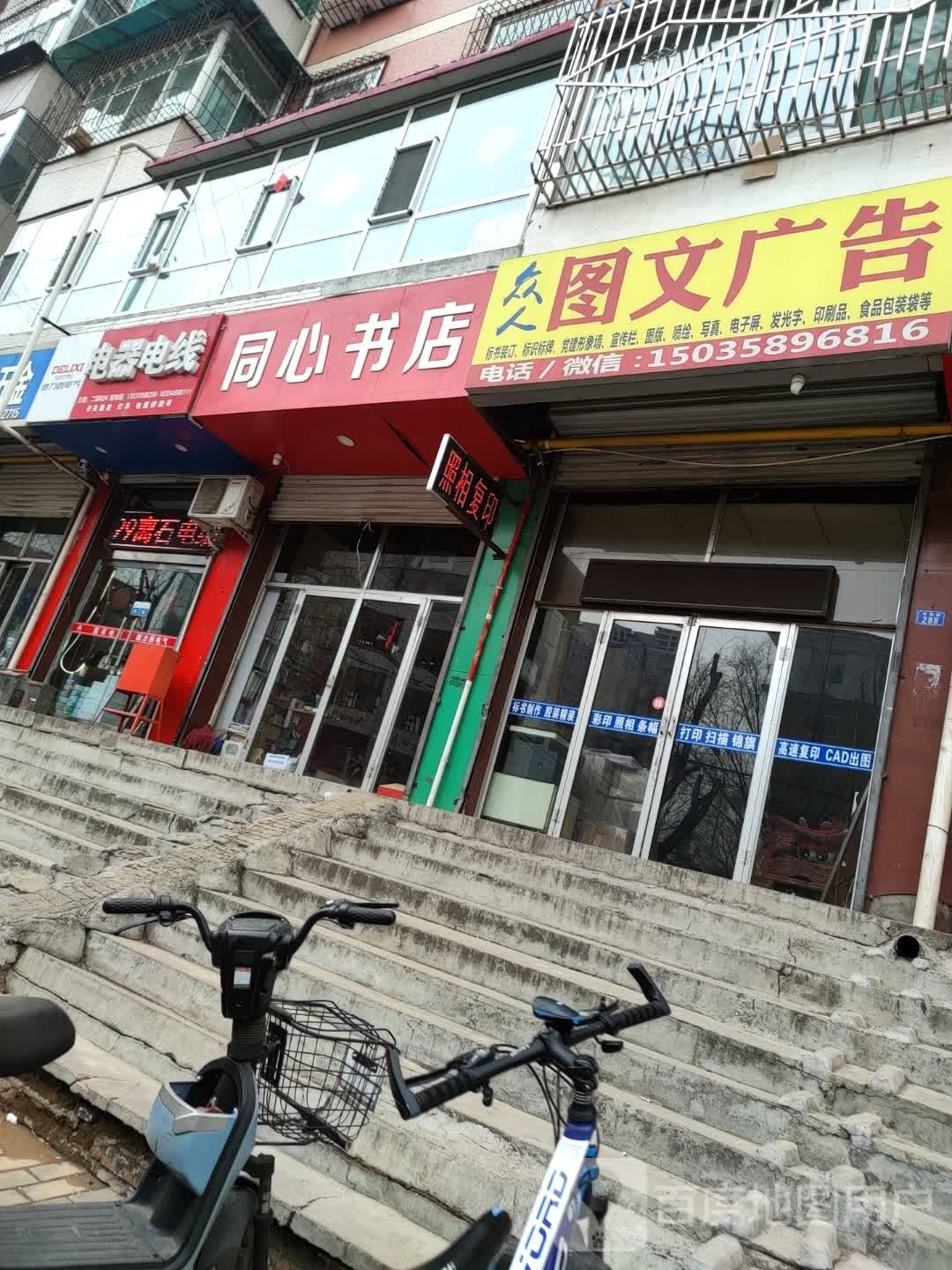 同心书城(贺昌路店)