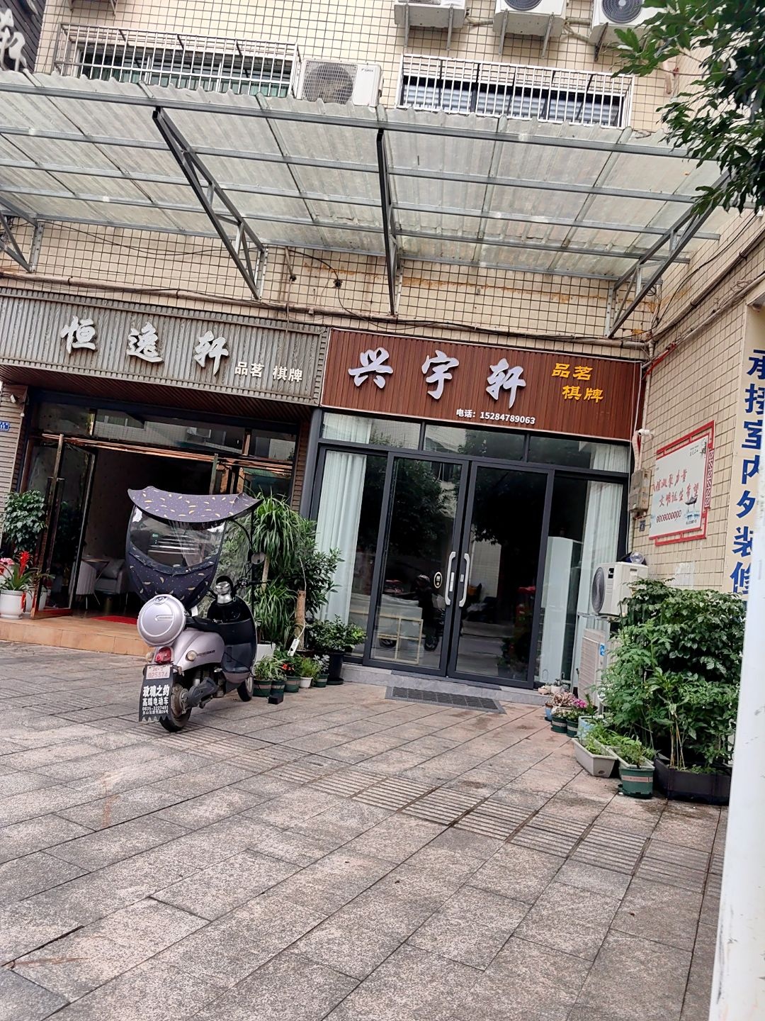 兴宇轩品茗棋牌