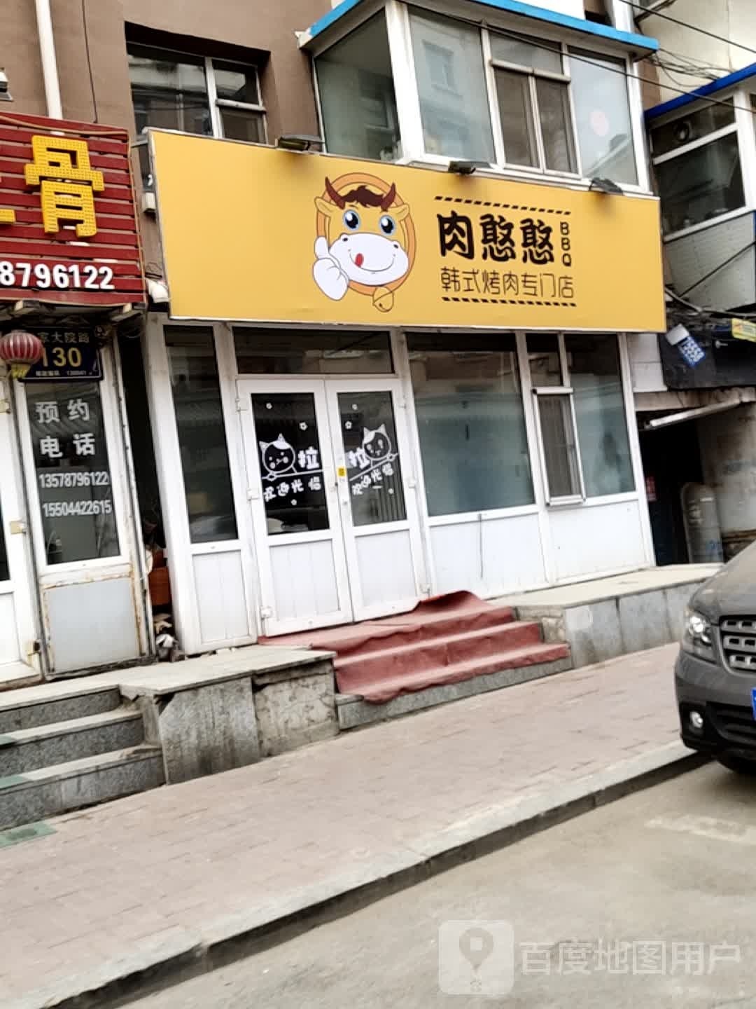 憨躞靠肉憨韩式烤肉专门店