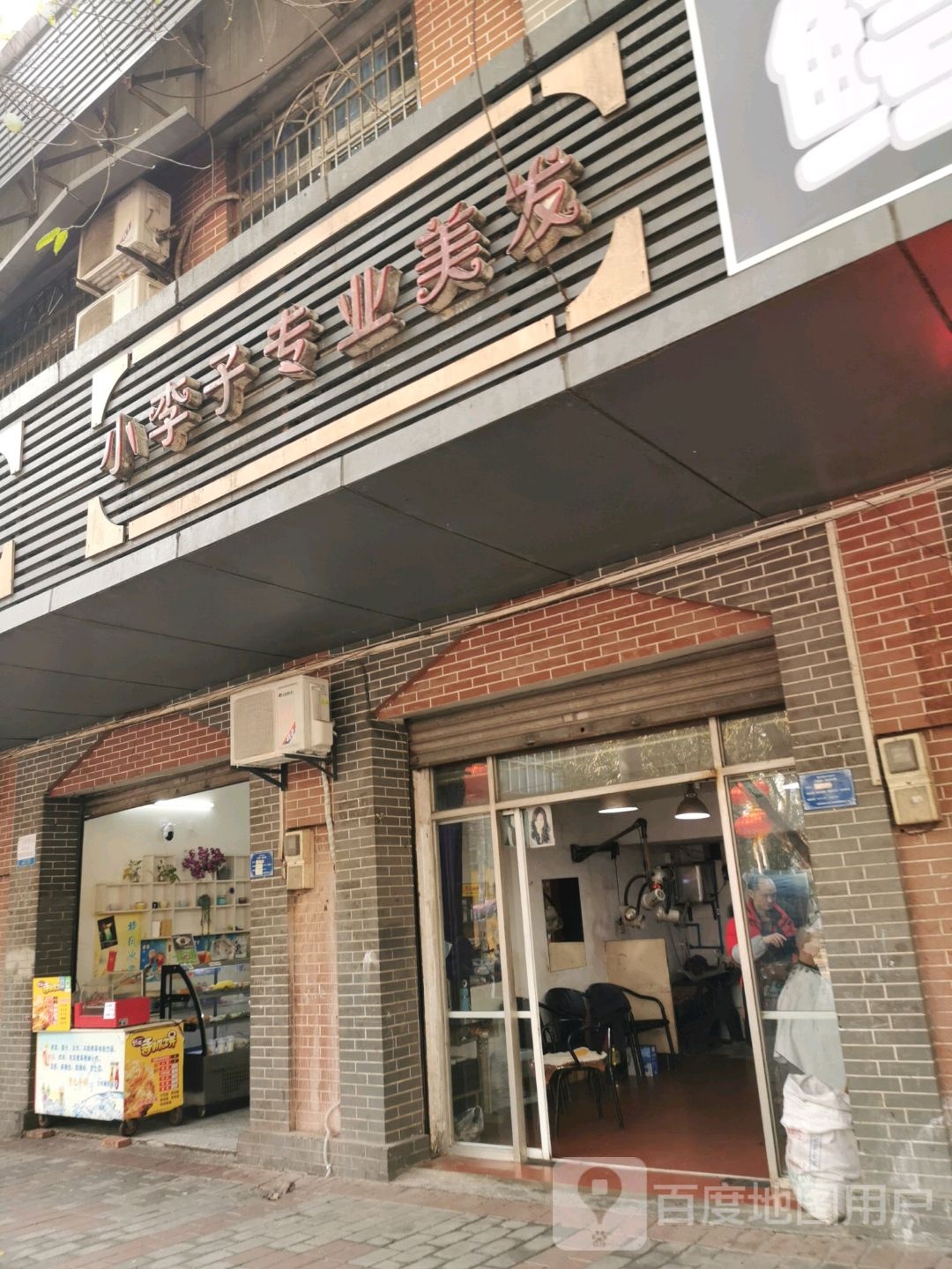 小李子专业美发