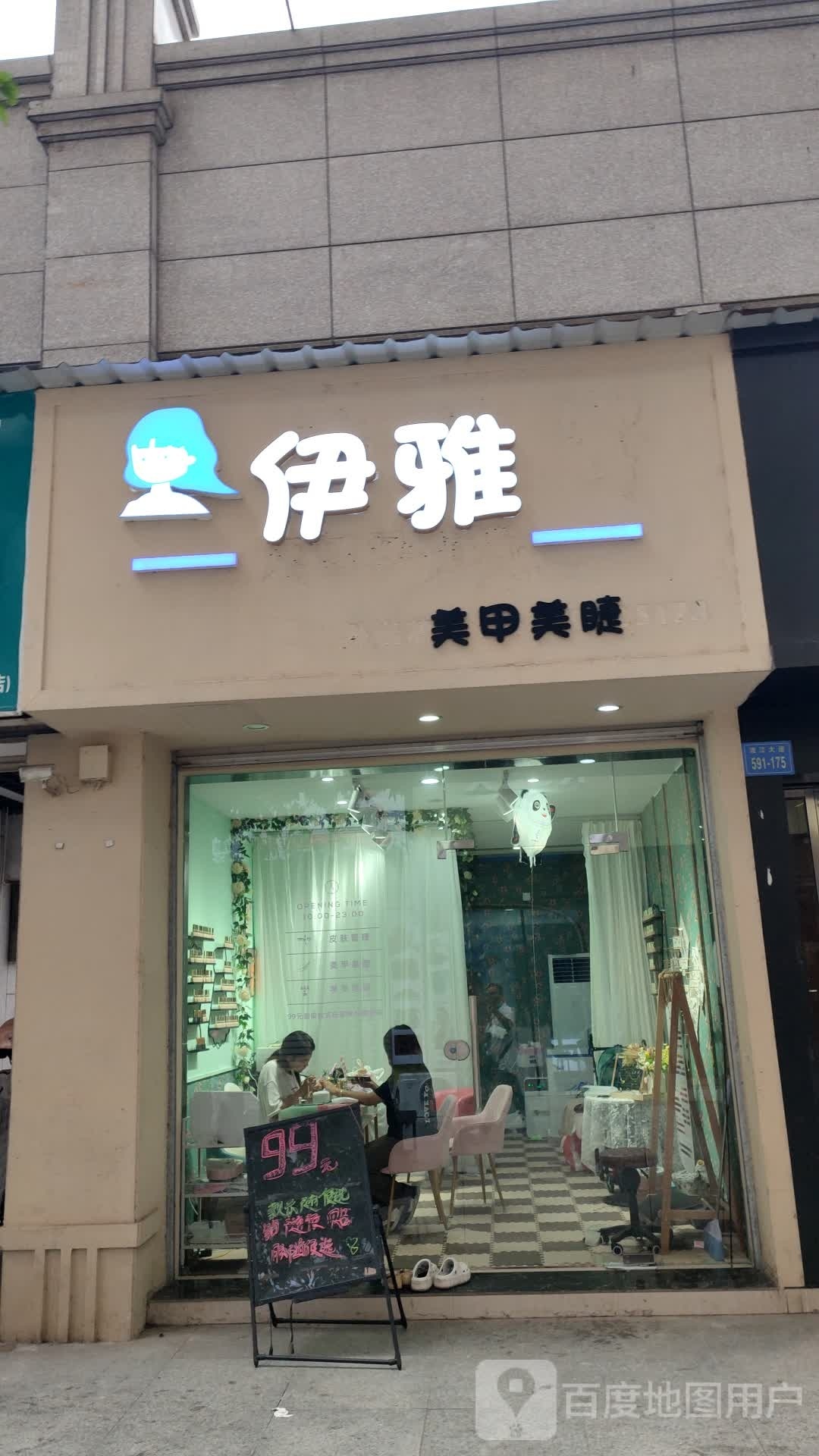 伊雅美甲美睫
